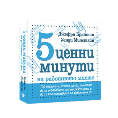 5 ЦЕННИ МИНУТИ НА РАБОТНОТО МЯСТО