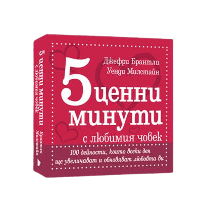 5 ЦЕННИ МИНУТИ С ЛЮБИМИЯ ЧОВЕК