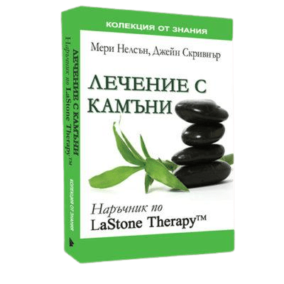 ЛЕЧЕНИЕ С КАМЪНИ