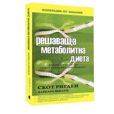 РЕШАВАЩА МЕТАБОЛИТНА ДИЕТА