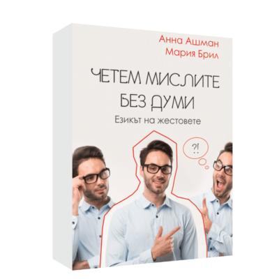 ЧЕТЕМ МИСЛИТЕ БЕЗ ДУМИ: ЕЗИКЪТ НА ЖЕСТОВЕТЕ