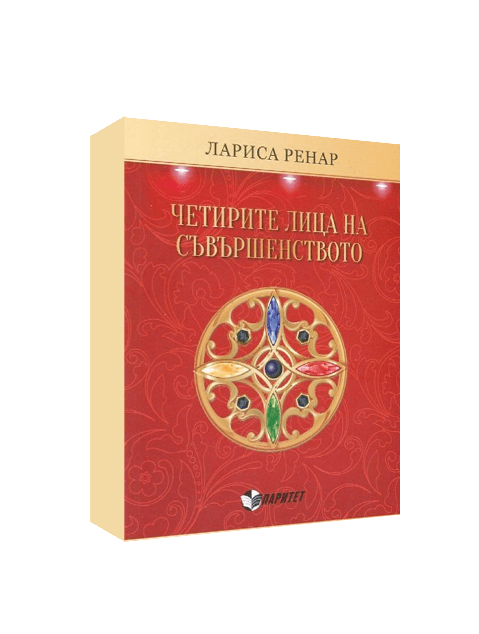 Четирите лица на съвършенството