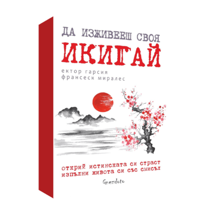 ДА ИЗЖИВЕЕШ СВОЯ ИКИГАЙ