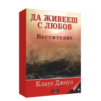 ДА ЖИВЕЕШ С ЛЮБОВ