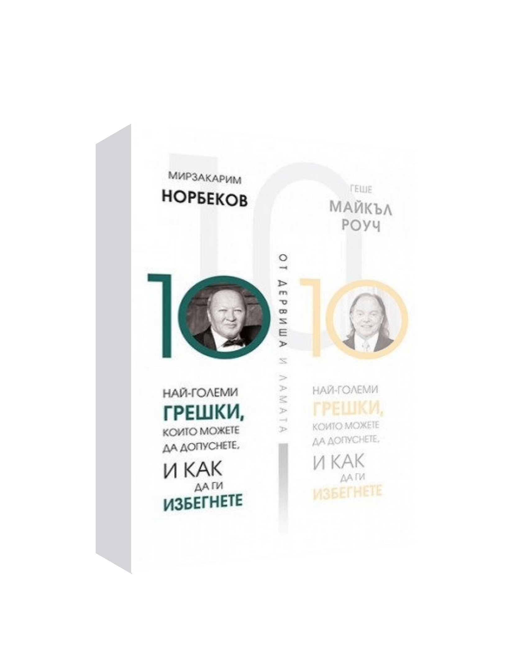 ДЕСЕТТЕ НАЙ-ГОЛЕМИ ГРЕШКИ