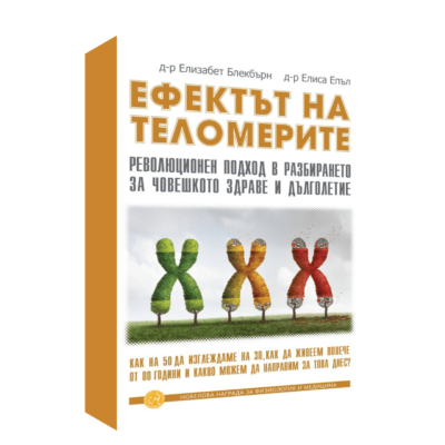 ЕФЕКТЪТ НА ТЕЛОМЕРИТЕ