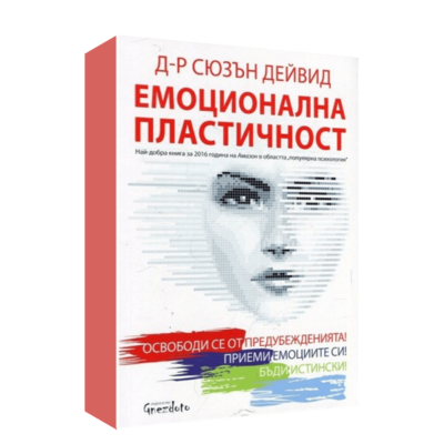 ЕМОЦИОНАЛНА ПЛАСТИЧНОСТ
