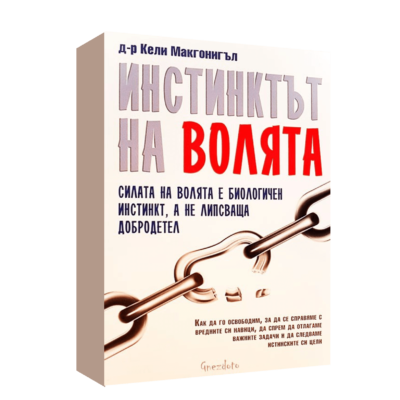 ИНСТИНКТЪТ НА ВОЛЯТА