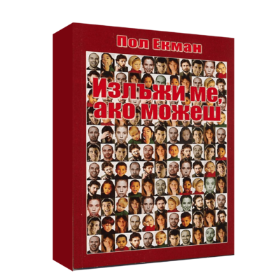 ИЗЛЪЖИ МЕ, АКО МОЖЕШ