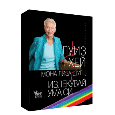 ИЗЛЕКУВАЙ УМА СИ