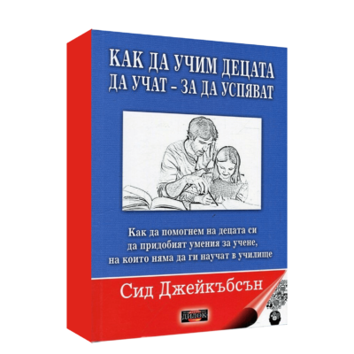 КАК ДА НАУЧИМ ДЕЦАТА ДА УЧАТ ЗА ДА УСПЕЯТ