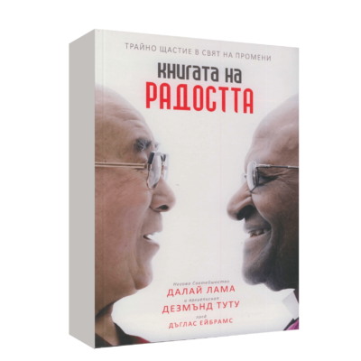 КНИГАТА НА РАДОСТТА ТРАЙНО ЩАСТИЕ В СВЯТ НА ПРОМЕНИ