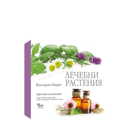 ЛЕЧЕБНИ РАСТЕНИЯ