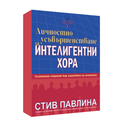 ЛИЧНОСТНО УСЪВЪРШЕНСТВАНЕ ЗА ИНТЕЛИГЕНТНИ ХОРА