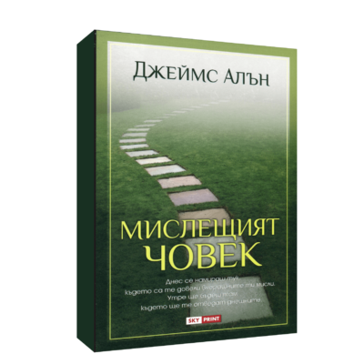 МИСЛЕЩИЯТ ЧОВЕК