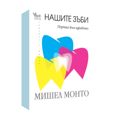 НАШИТЕ ЗЪБИ