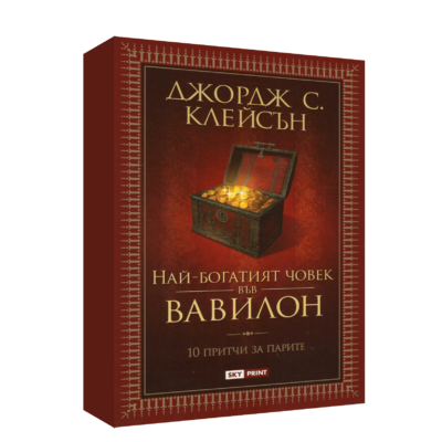 НАЙ-БОГАТИЯТ ЧОВЕК ВЪВ ВАВИЛОН