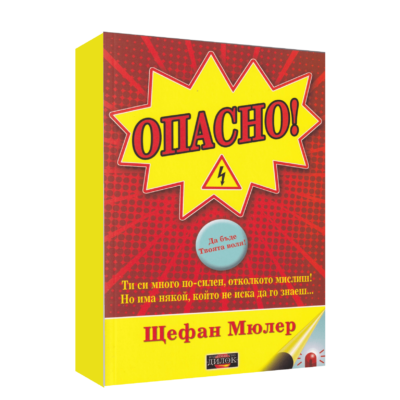 ОПАСНО
