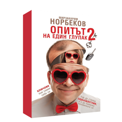 ОПИТЪТ НА ЕДИН ГЛУПАК 2