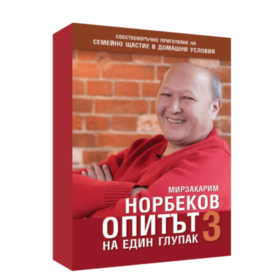 ОПИТЪТ НА ЕДИН ГЛУПАК 3