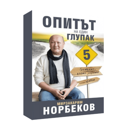 ОПИТЪТ НА ЕДИН ГЛУПАК 5