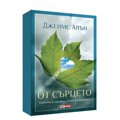 ОТ СЪРЦЕТО