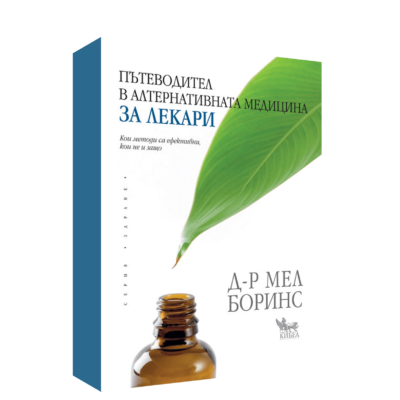 ПЪТЕВОДИТЕЛ В АЛТЕРНАТИВНАТА МЕДИЦИНА ЗА ЛЕКАРИ