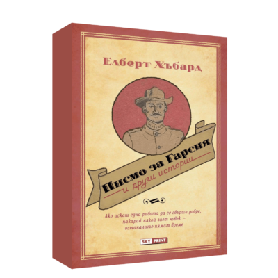ПИСМО ЗА ГАРСИЯ