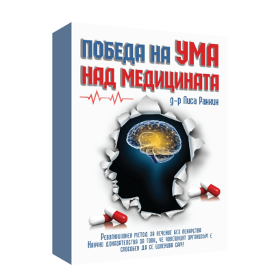 ПОБЕДА НА УМА НАД МЕДИЦИНАТА