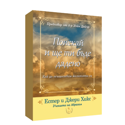ПОИСКАЙ И ЩЕ ТИ БЪДЕ ДАДЕНО