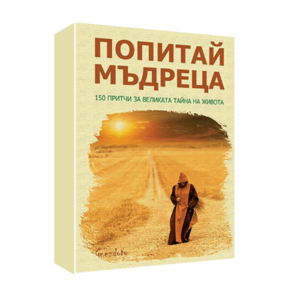 ПОПИТАЙ МЪДРЕЦА 150 ПРИТЧИ ЗА ВЕЛИКАТА ТАЙНА НА ЖИВОТА
