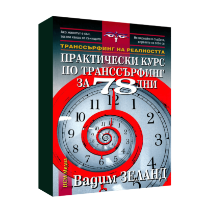 ПРАКТИЧЕСКИ КУРС ПО ТРАНССЪРФИНГ ЗА 78 ДНИ