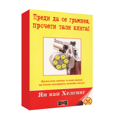 ПРЕДИ ДА СЕ ГРЪМНЕШ ПРОЧЕТИ ТАЗИ КНИГА