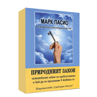 ПРИРОДНИЯТ ЗАКОН