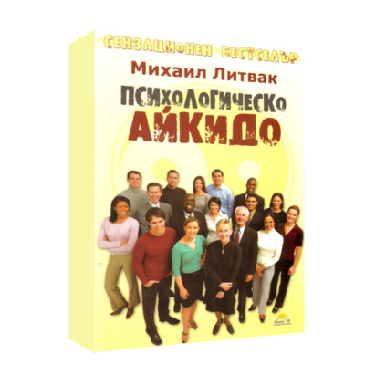 ПСИХОЛОГИЧЕСКО АЙКИДО. УЧЕБНО ПОСОБИЕ