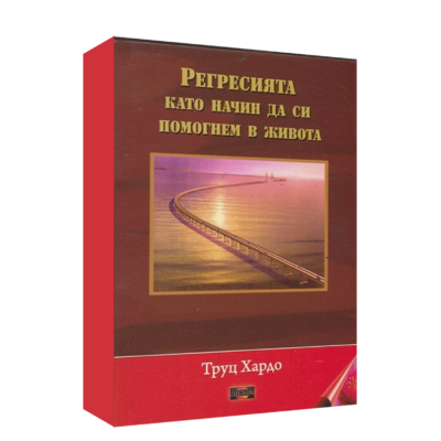 РЕГРЕСИЯТА КАТО НАЧИН ДА СИ ПОМОГНЕМ В ЖИВОТА