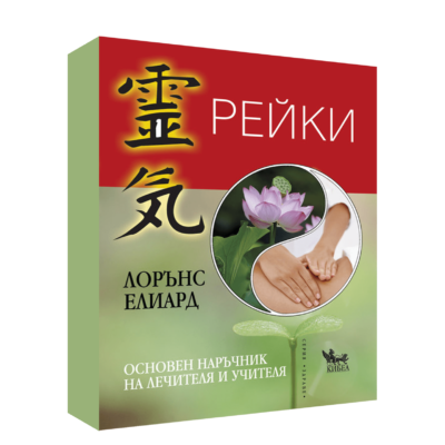 РЕЙКИ: ОСНОВЕН НАРЪЧНИК НА ЛЕЧИТЕЛЯ И УЧИТЕЛЯ