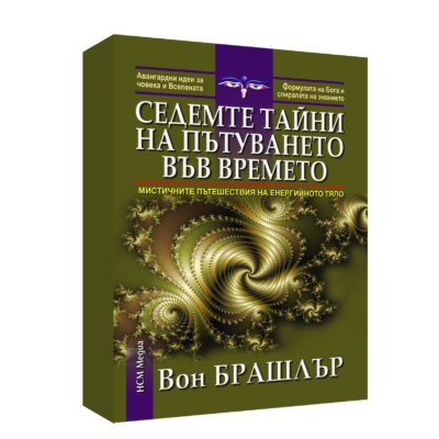 СЕДЕМТЕ ТАЙНИ НА ПЪТУВАНЕТО ВЪВ ВРЕМЕТО