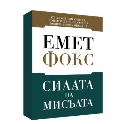 СИЛАТА НА МИСЪЛТА