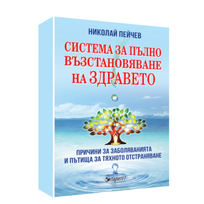 СИСТЕМА ЗА ПЪЛНО ВЪЗСТАНОВЯВАНЕ НА ЗДРАВЕТО