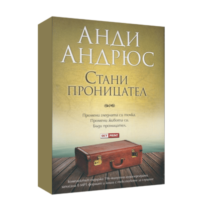 СТАНИ ПРОНИЦАТЕЛ