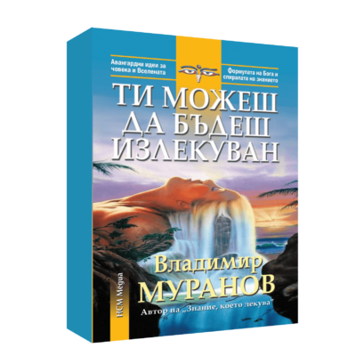 ТИ МОЖЕШ ДА БЪДЕШ ИЗЛЕКУВАН