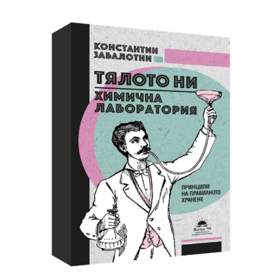 ТЯЛОТО НИ – ХИМИЧНА ЛАБОРАТОРИЯ