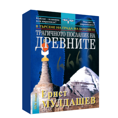 ТРАГИЧНОТО ПОСЛАНИЕ НА ДРЕВНИТЕ: В ТЪРСЕНЕ НА ГРАДА НА БОГОВЕТЕ