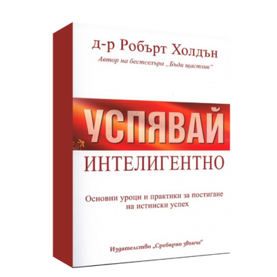 УСПЯВАЙ ИНТЕЛИГЕНТНО