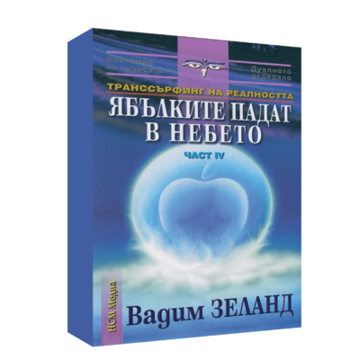 ТРАНССЪРФИНГ НА РЕАЛНОСТТА Ч.IV ЯБЪЛКИТЕ ПАДАТ В НЕБЕТО