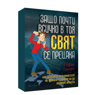 ЗАЩО ПОЧТИ ВСИЧКО В ТОЯ СВЯТ СЕ ПРЕЦАКА