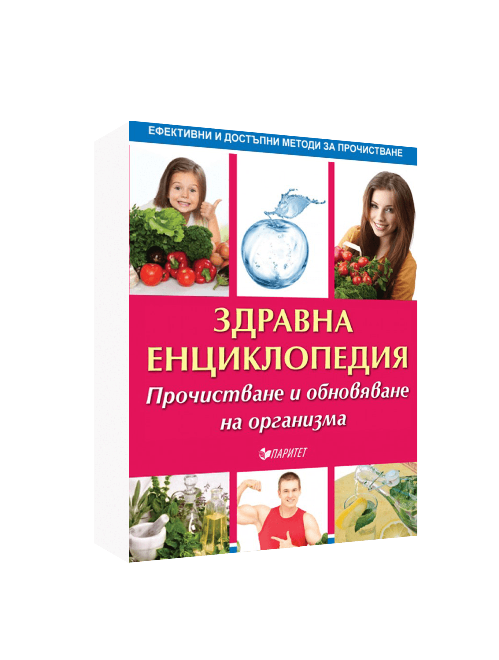 ЗДРАВНА ЕНЦИКЛОПЕДИЯ. ПРОЧИСТВАНЕ И ОБНОВЯВАНЕ НА ОРГАНИЗМА