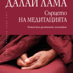 Сърцето на медитацията