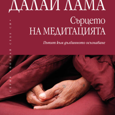 Сърцето на медитацията